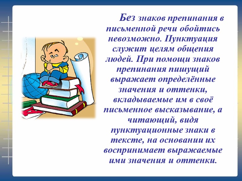 Без знаков препинания в письменной речи обойтись невозможно. Пунктуация служит целям общения людей. При